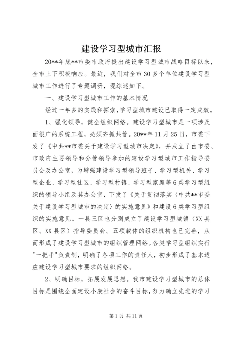 建设学习型城市汇报.docx