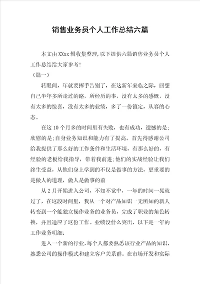 销售业务员个人工作总结六篇