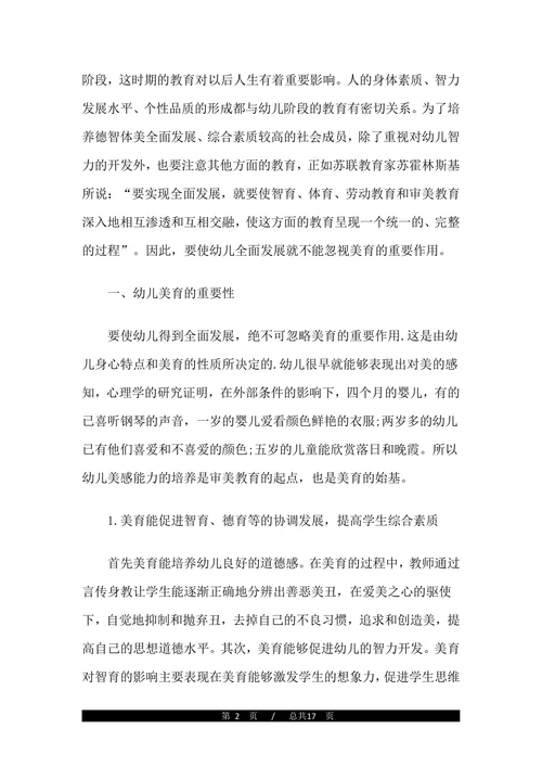 幼儿园美育教育教学论文范文