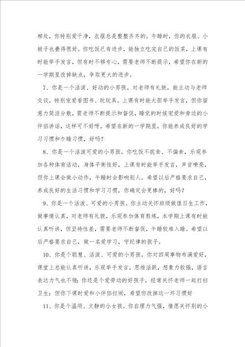 关于幼儿园学生综合评语汇总50句