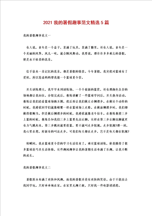 2021我的暑假趣事范文精选5篇