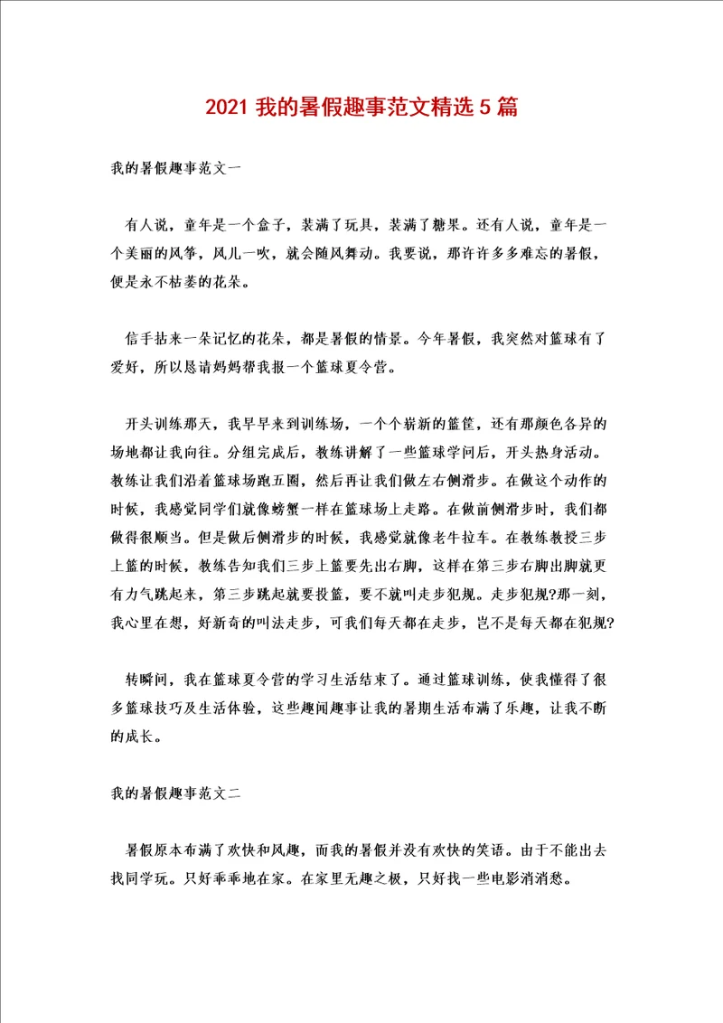 2021我的暑假趣事范文精选5篇