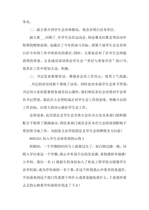 加入学生会体育部的心得5篇.docx