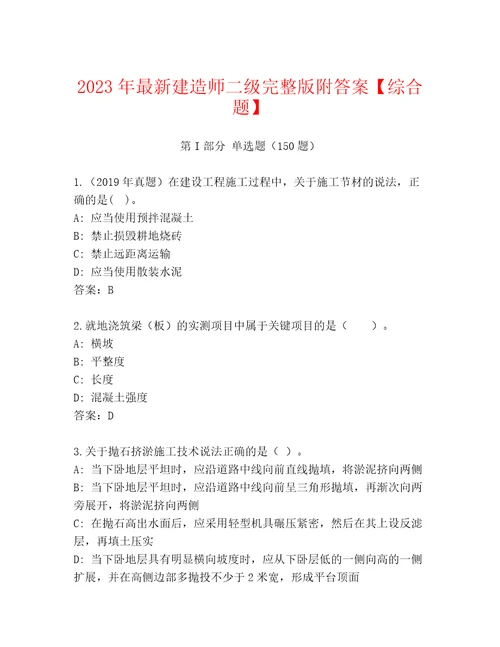 2023年最新建造师二级完整版附答案综合题