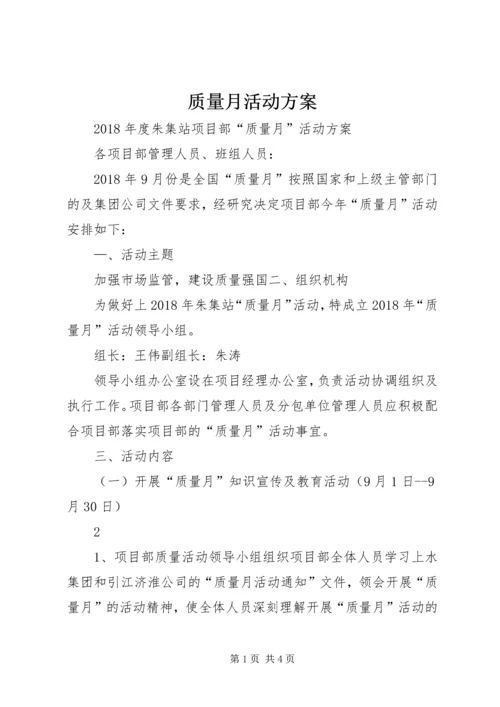 质量月活动方案.docx