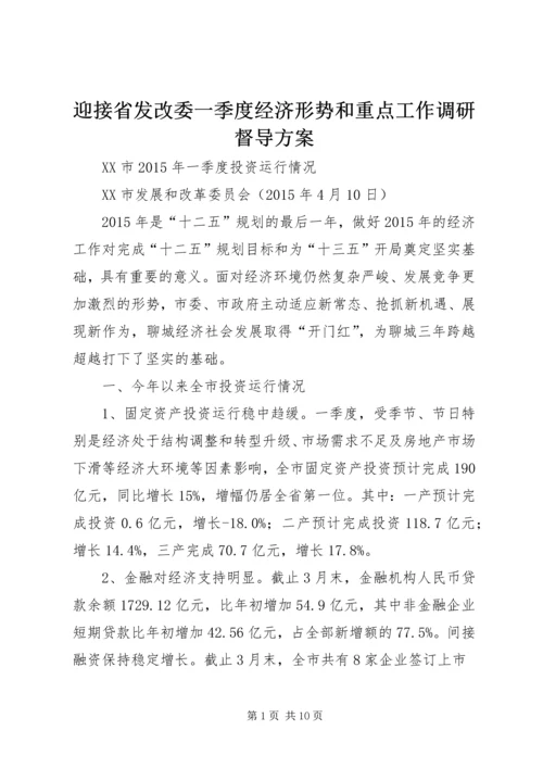 迎接省发改委一季度经济形势和重点工作调研督导方案.docx