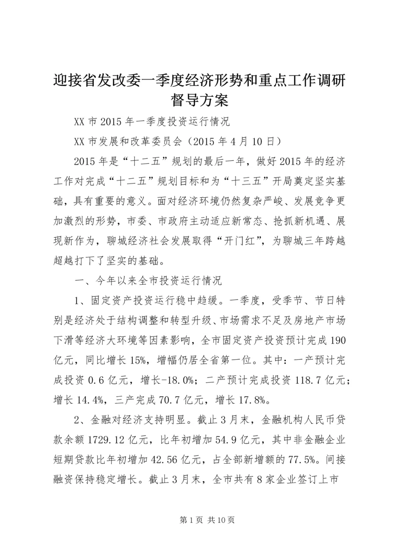 迎接省发改委一季度经济形势和重点工作调研督导方案.docx