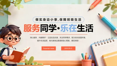 简约可爱3D卡通风班干部生活委员竞选PPT模板