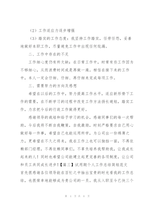 试用期个人工作总结简短范文.docx