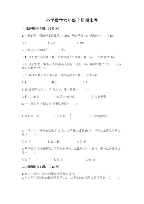 小学数学六年级上册期末卷附参考答案（能力提升）.docx