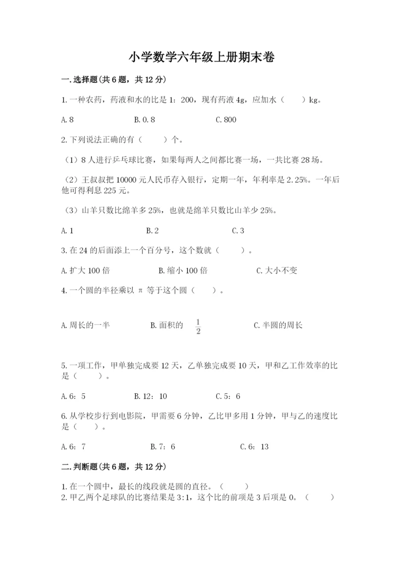 小学数学六年级上册期末卷附参考答案（能力提升）.docx