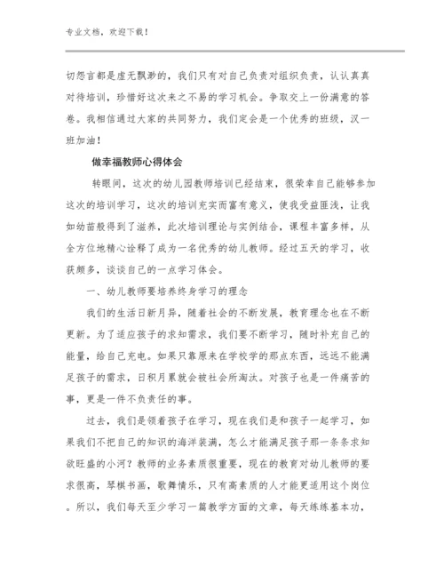 做幸福教师心得体会范文14篇合辑.docx