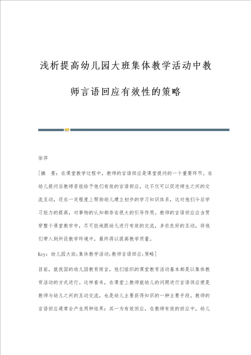 浅析提高幼儿园大班集体教学活动中教师言语回应有效性的策略