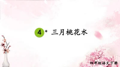 4 三月桃花水   课件(共18张PPT)
