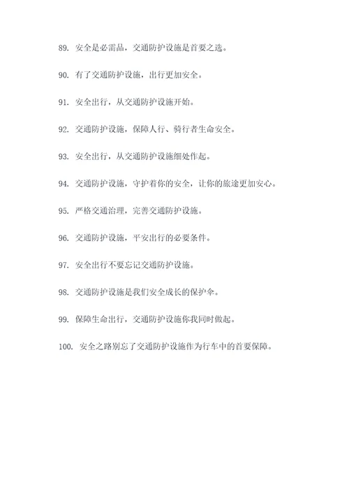 关于交通防护设施的标语