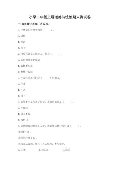 小学二年级上册道德与法治期末测试卷含答案.docx