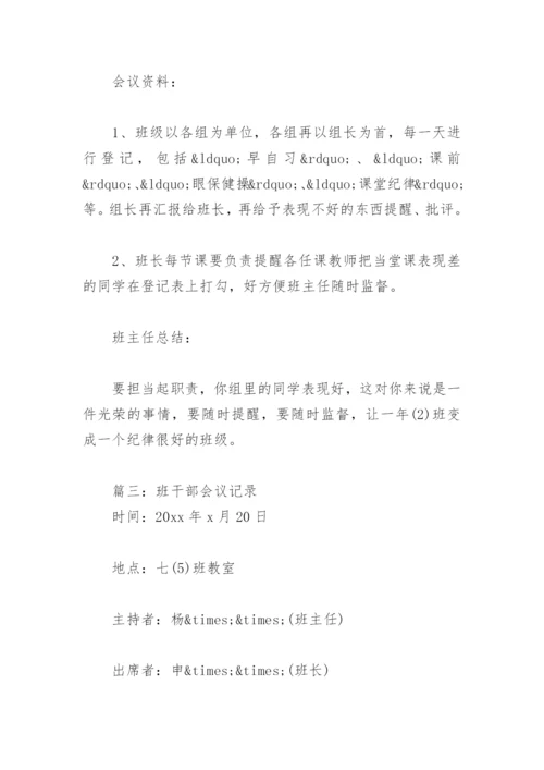 班干部会议记录【通用15篇】.docx