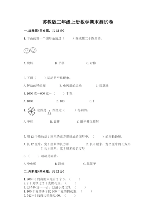 苏教版三年级上册数学期末测试卷（考点精练）.docx