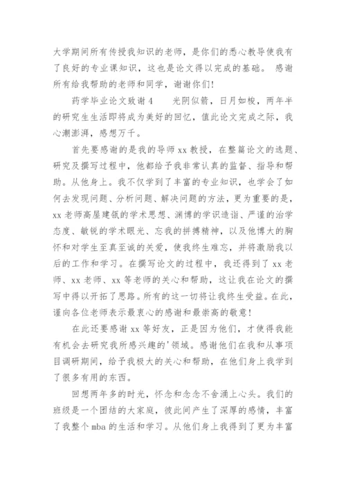 药学毕业论文致谢精选.docx