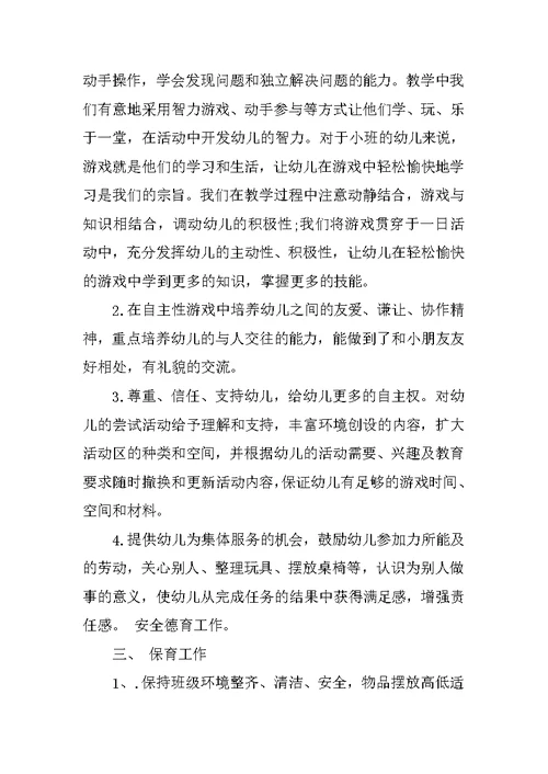 小班教师个人XX年工作总结第一学期