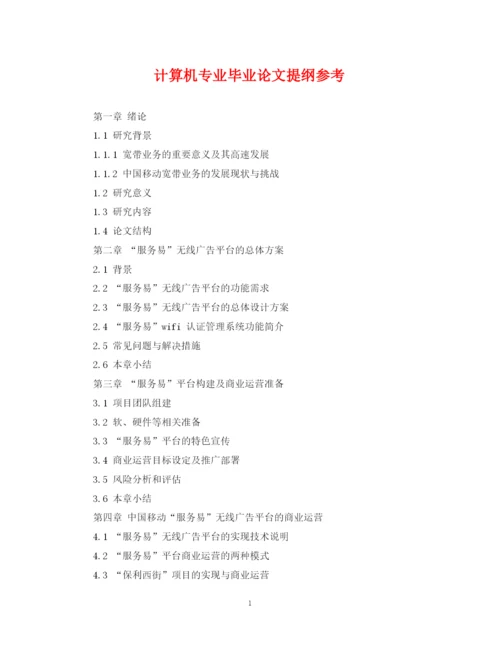 2023年计算机专业毕业论文提纲参考.docx