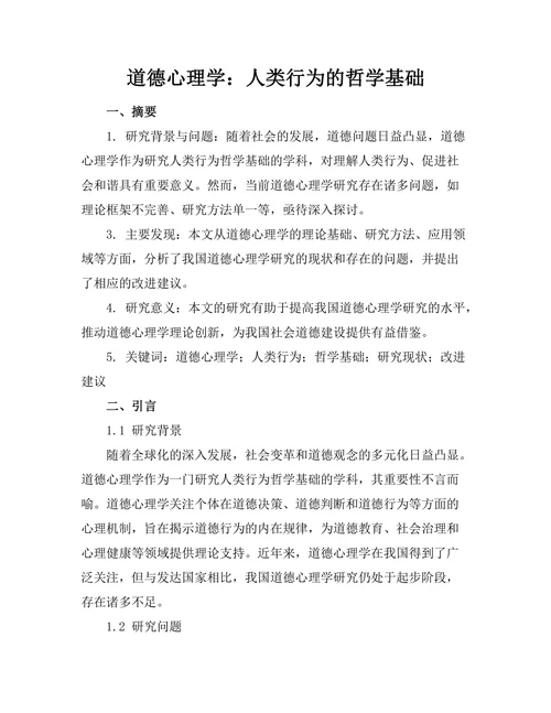 道德心理学：人类行为的哲学基础