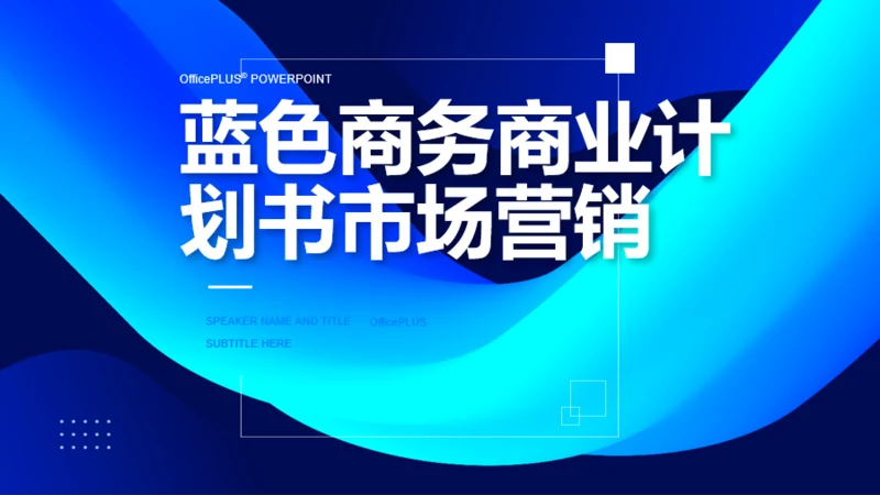 蓝色商务商业计划书市场营销PPT案例