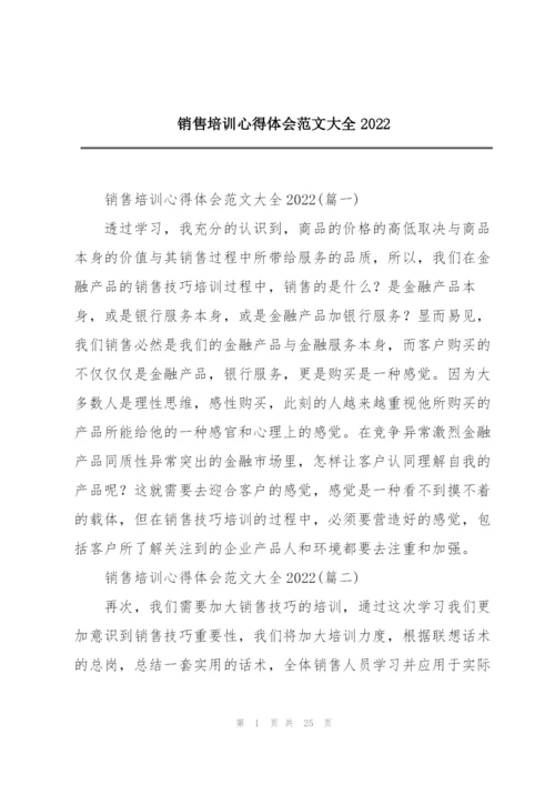 销售培训心得体会范文大全2022.docx