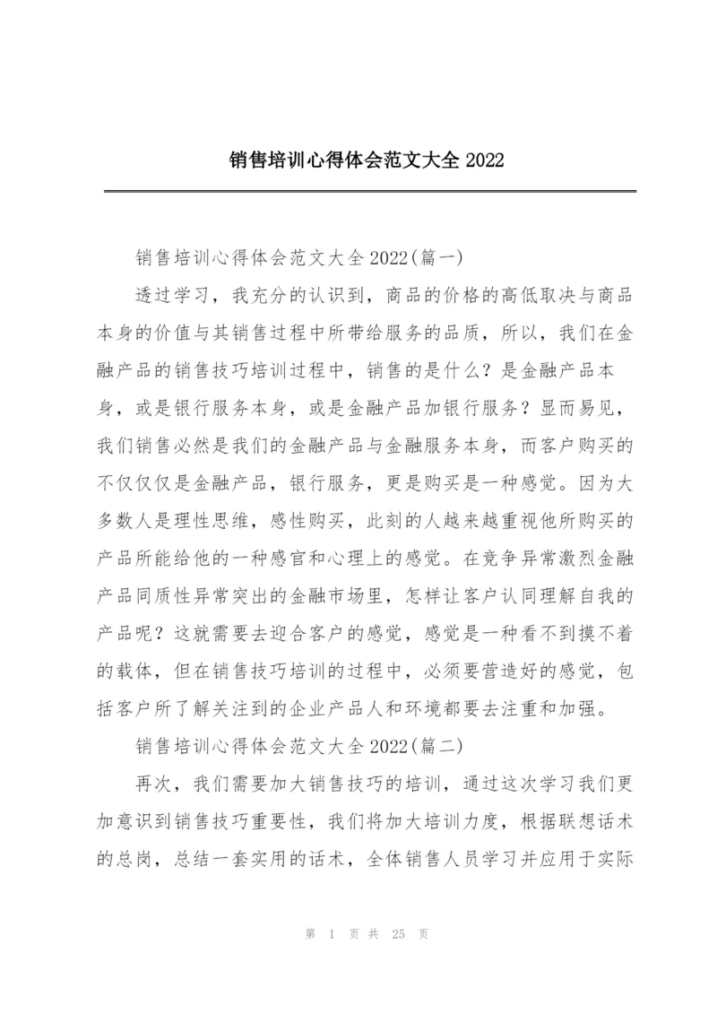 销售培训心得体会范文大全2022.docx