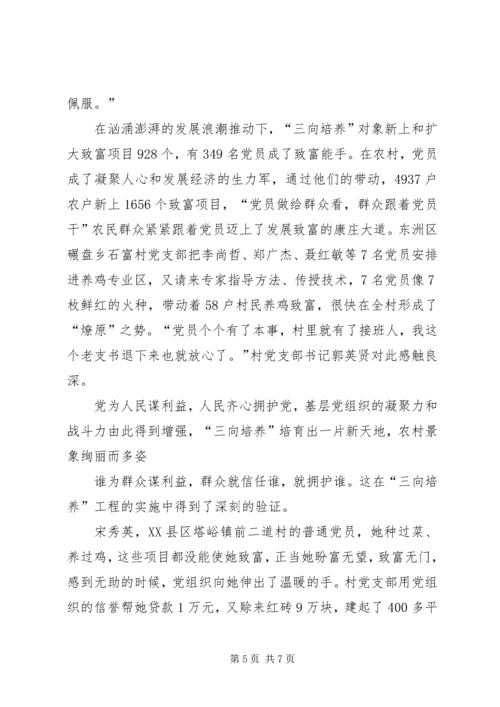 全市农村实施三向培养工程纪实 (5).docx