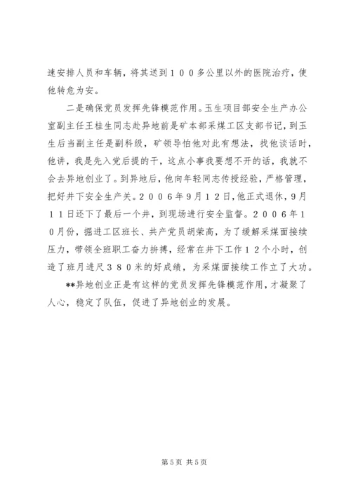 异地企业党建工作创新经验材料.docx