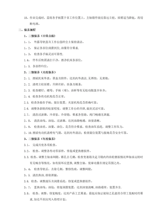 摇臂钻床安全操作及保养规程新
