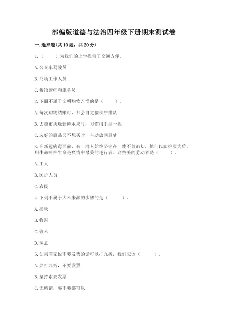 部编版道德与法治四年级下册期末测试卷精品（满分必刷）.docx