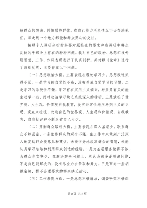 党的群众路线问题查摆自我剖析材料精选2篇.docx