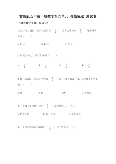 冀教版五年级下册数学第六单元 分数除法 测试卷附参考答案【轻巧夺冠】.docx