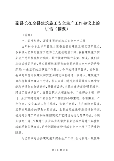 副县长在全县建筑施工安全生产工作会议上的讲话（摘要）_1.docx