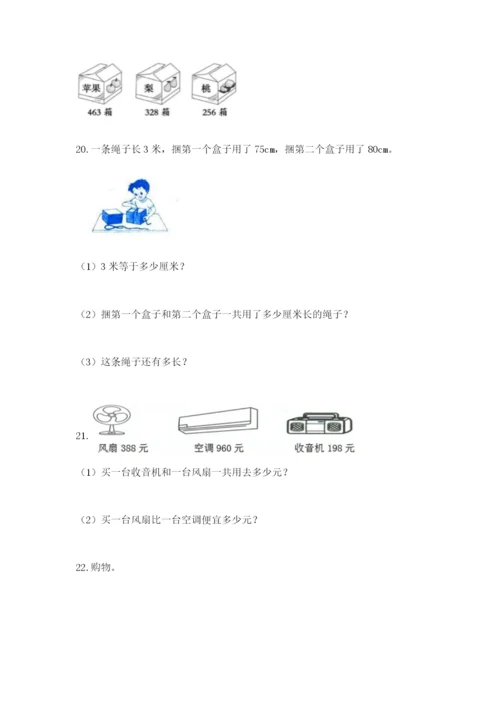 小学三年级数学应用题大全附答案(综合题).docx