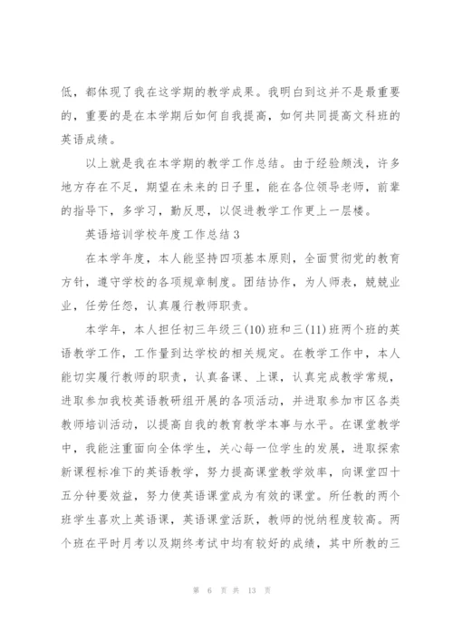 英语培训学校年度工作总结5篇.docx