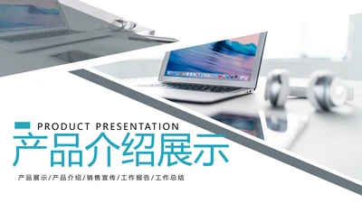 企业宣传公司介绍企业简介产品介绍PPT模板