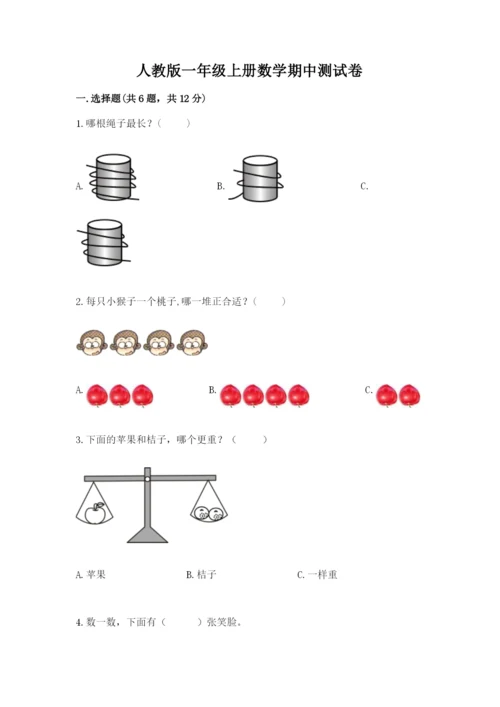 人教版一年级上册数学期中测试卷必考题.docx