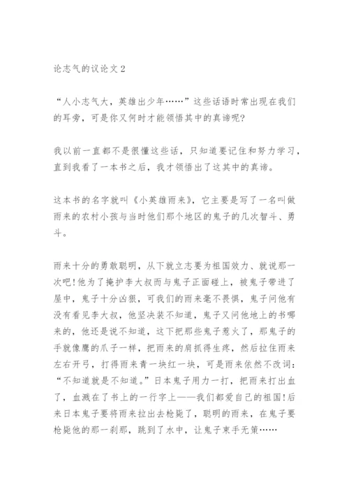 论志气的议论文四篇.docx