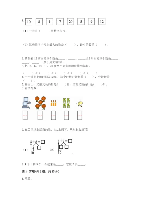 小学数学试卷一年级上册数学期末测试卷精品（能力提升）.docx