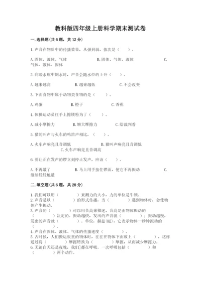 教科版四年级上册科学期末测试卷带答案下载.docx