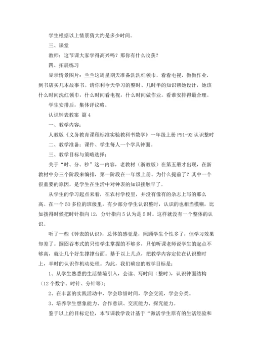 认识钟表教案锦集六篇.docx
