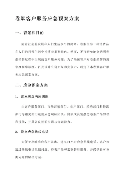 卷烟客户服务应急预案方案