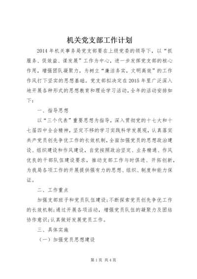 机关党支部工作计划 (6).docx