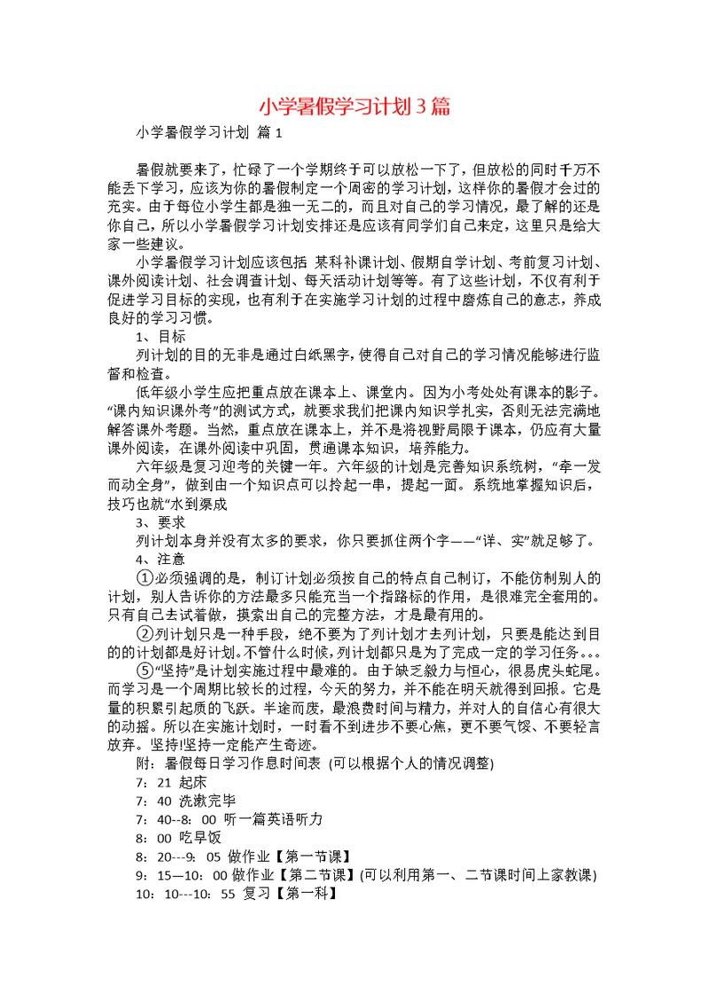 小学暑假学习计划3篇