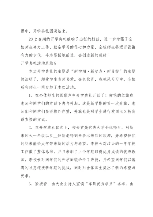 开学典礼活动总结