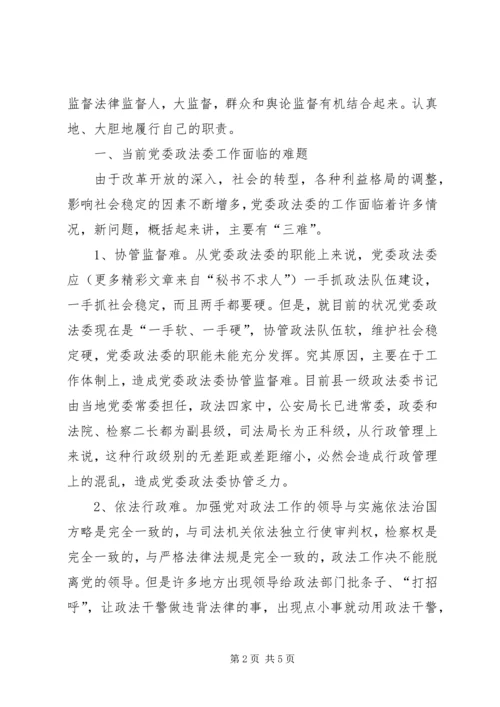 新时期如何加强党委政法委自身建设.docx