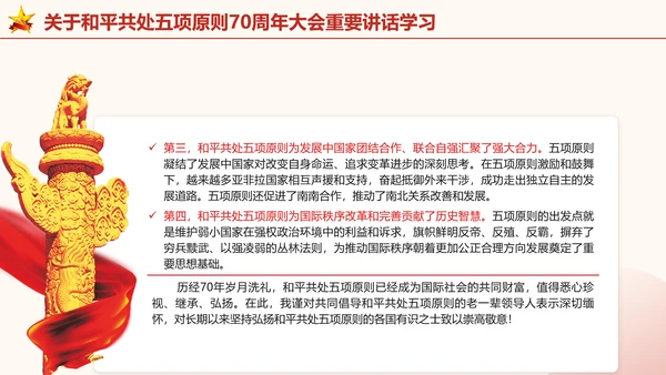 关于和平共处五项原则70周年大会重要讲话学习党课PPT课件